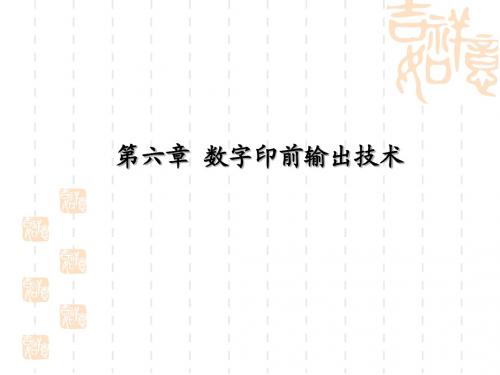第6章 数字印前输出技术