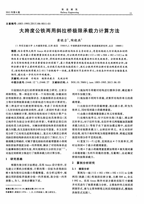 大跨度公铁两用斜拉桥极限承载力计算方法
