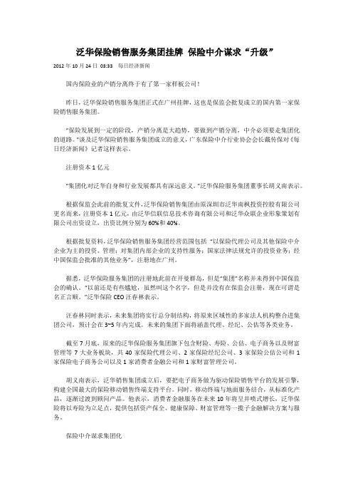 泛华保险销售服务集团挂牌 保险中介谋求“升级”