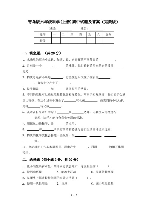 青岛版六年级科学(上册)期中试题及答案(完美版)