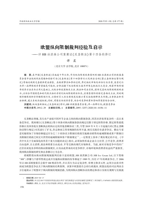 欧盟纵向限制裁判经验及启示——评hb冰淇淋公司案兼议《反垄断法
