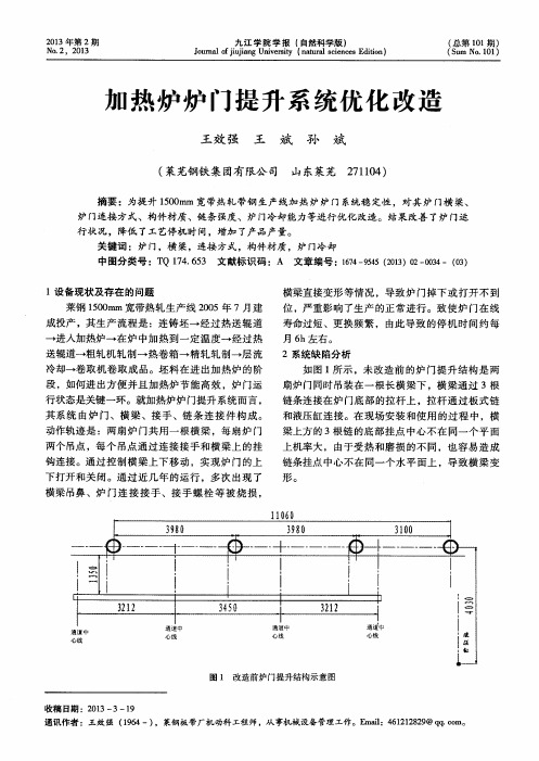 加热炉炉门提升系统优化改造