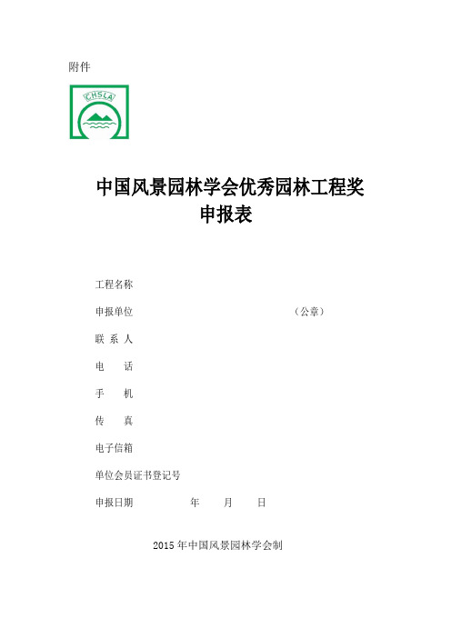 优秀园林工程申请