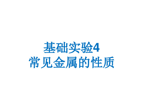 沪教版九年级化学第五章基础实验4 常见金属的性质(共12张PPT)