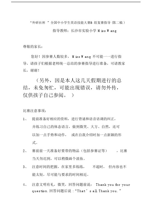《外研社杯》全国中小学生英语技能大赛B组复赛指导第二稿.doc
