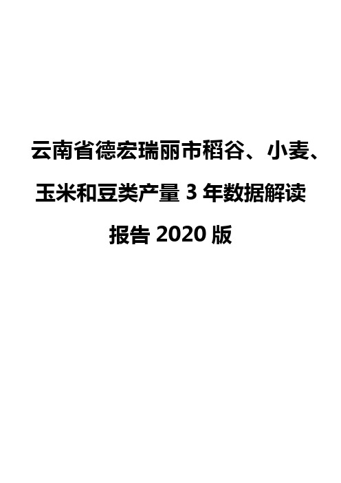 云南省德宏瑞丽市稻谷、小麦、玉米和豆类产量3年数据解读报告2020版