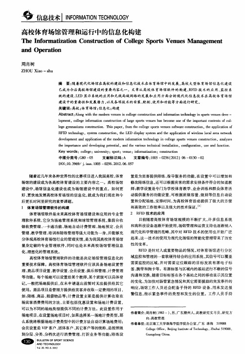 高校体育场馆管理和运行中的信息化构建