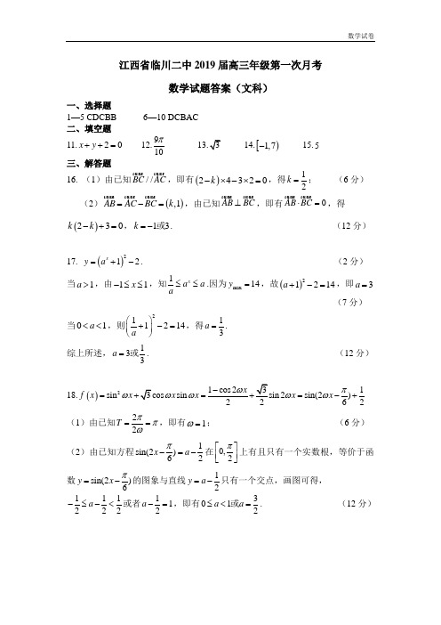 临川二中2019届高三第一次月考数学(文科答案)