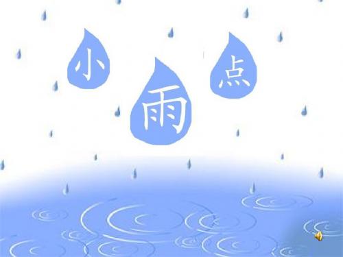 二年级语文上册第12课小雨点PPT课件西师大版