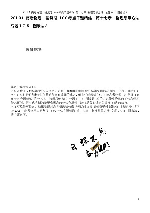 高考物理二轮复习100考点千题精练第十七章物理思维方法专题17.5图象法2(2021学年)