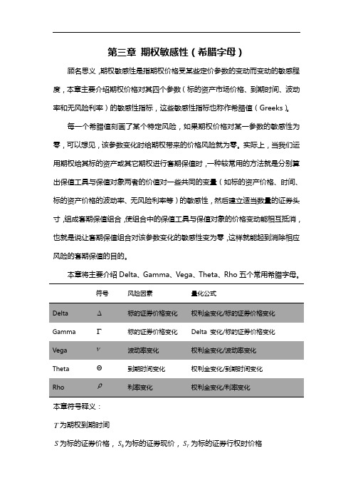 期权价值敏感性——希腊字母