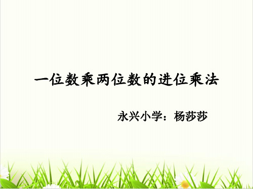 西师大版数学《一位数乘两位数》优秀PPT课件1
