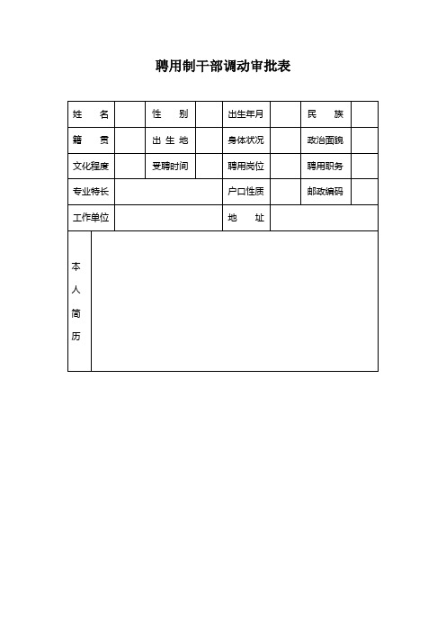 聘用制干部调动审批表