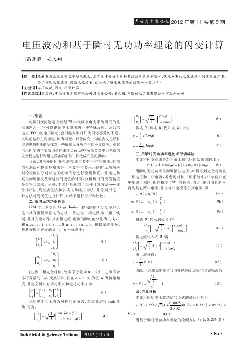 电压波动和基于瞬时无功功率理论的闪变计算
