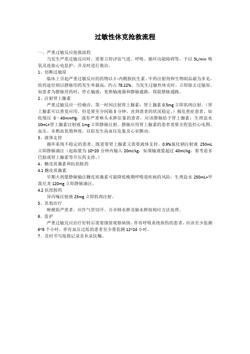 过敏性休克抢救流程与应急预案