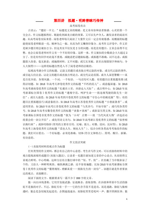 2017届高考语文一轮复习写作第四讲拟题明眸善睐巧传神教学案(含解析)