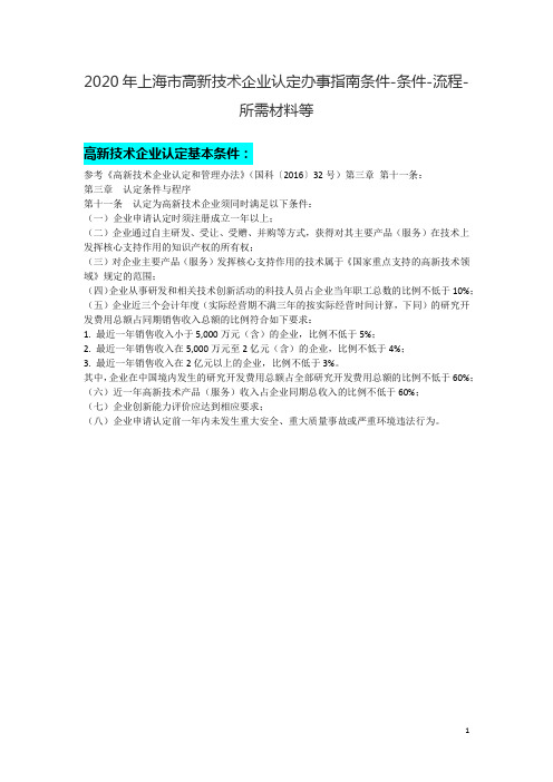 2020年上海市高新技术企业认定办事指南条件-条件-流程-所需材料等