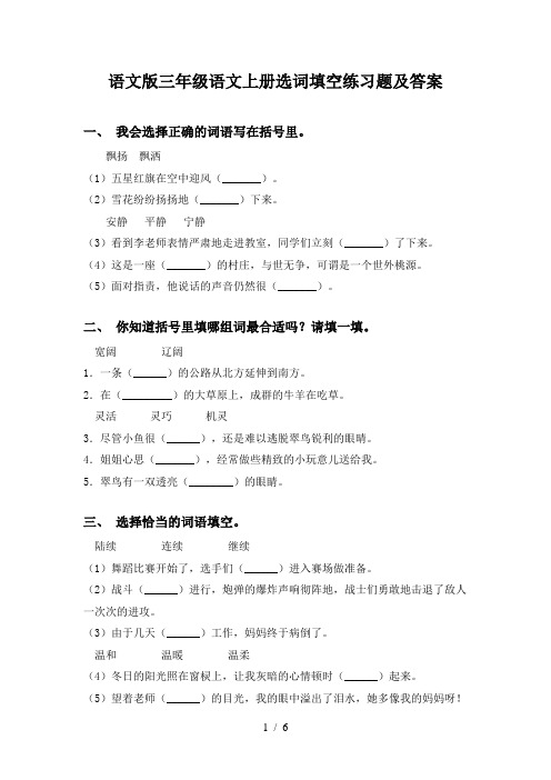 语文版三年级语文上册选词填空练习题及答案