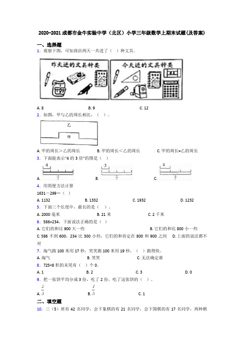 2020-2021成都市金牛实验中学(北区)小学三年级数学上期末试题(及答案)