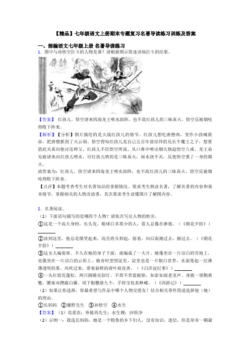 【精品】七年级语文上册期末专题复习名著导读练习训练及答案