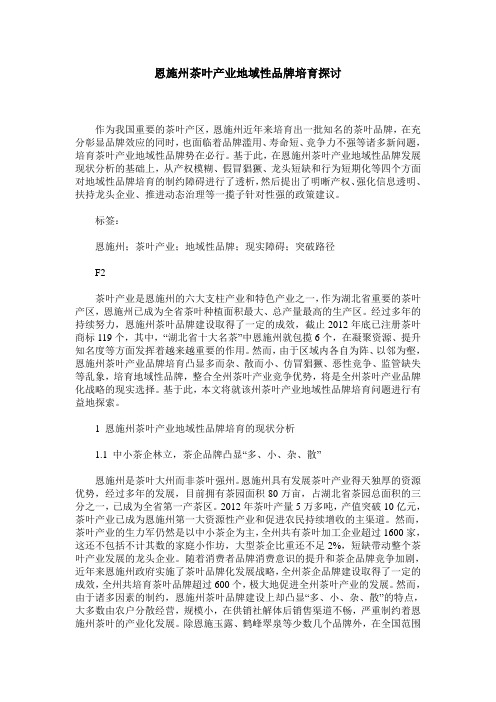 恩施州茶叶产业地域性品牌培育探讨