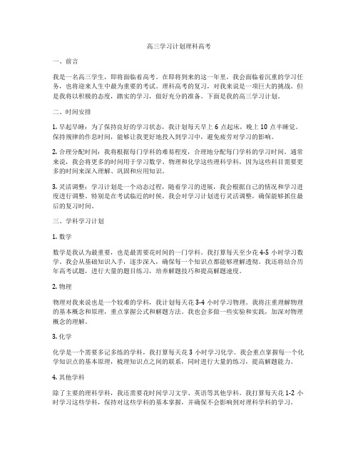 高三学习计划理科高考