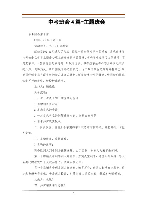 中考班会4篇-主题班会