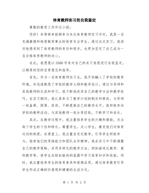 体育教师实习的自我鉴定