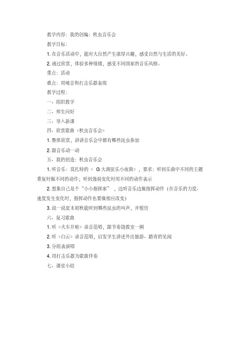 我的创编：秋虫音乐会