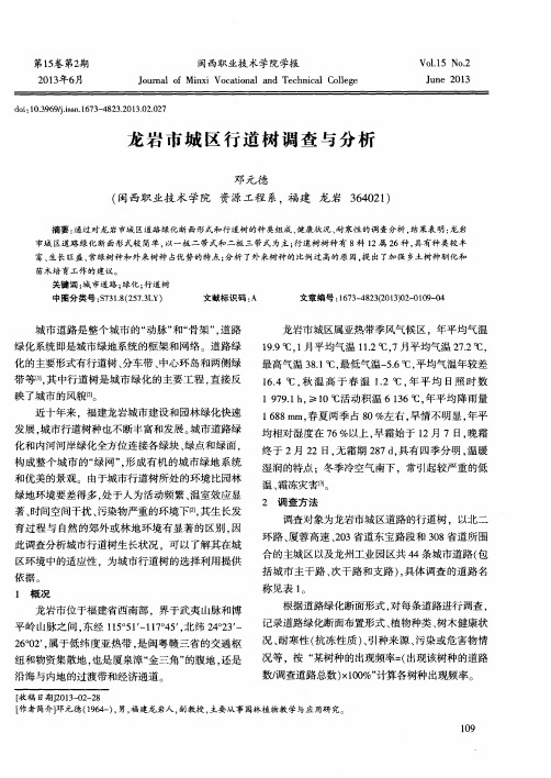 龙岩市城区行道树调查与分析