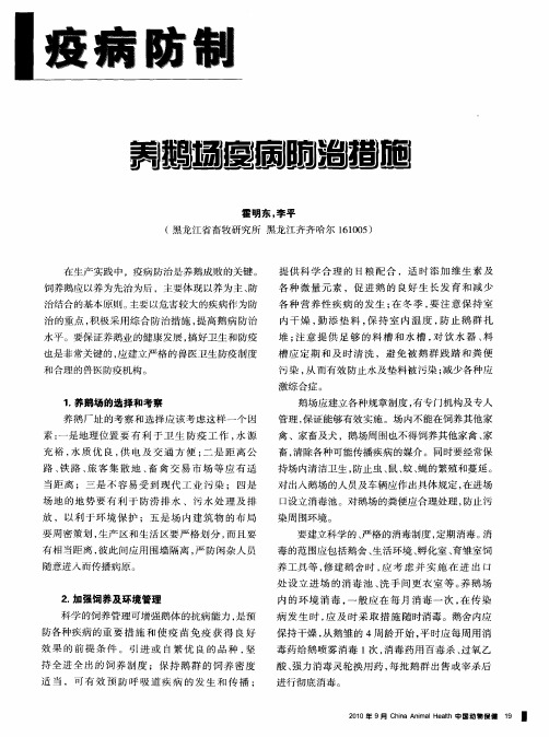 养鹅场疫病防治措施