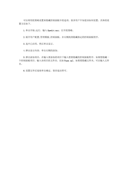 怎么隐藏控制面板选项