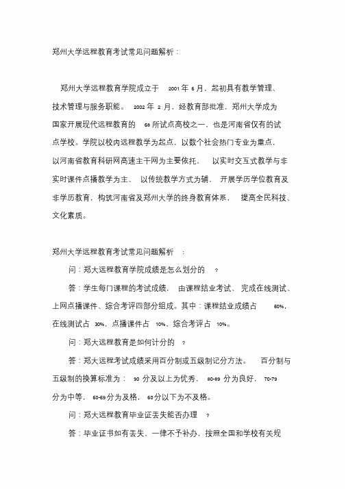 郑州大学远程教育考试常见问题有哪些？