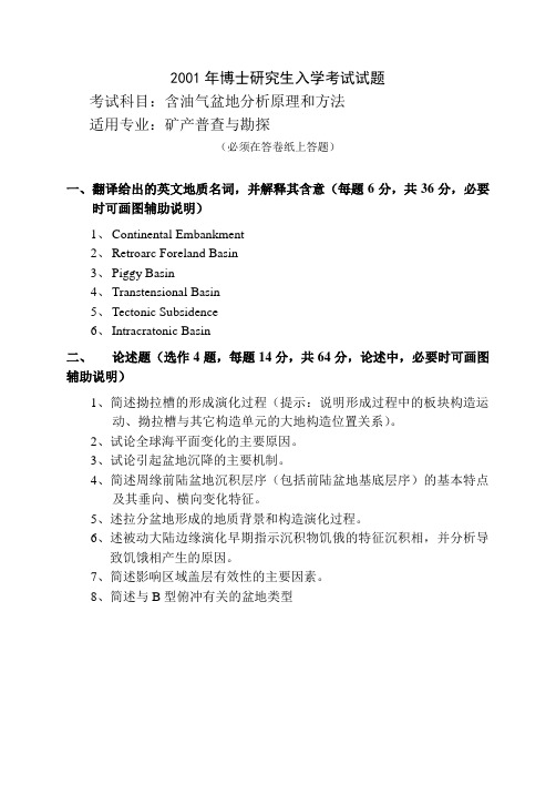 石油大学(北京)2001年博士生入学考试《盆地分析》试卷