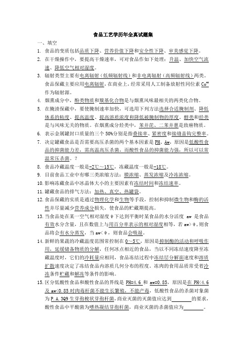 食品工艺学历年全真试题集