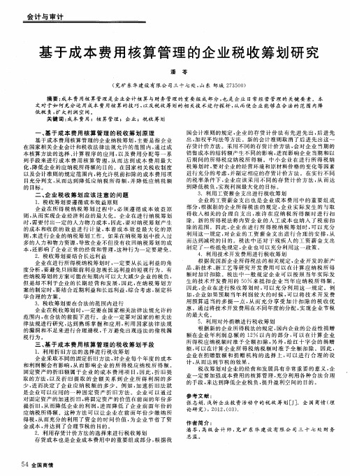 基于成本费用核算管理的企业税收筹划研究