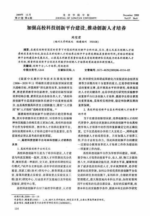 加强高校科技创新平台建设,推动创新人才培养