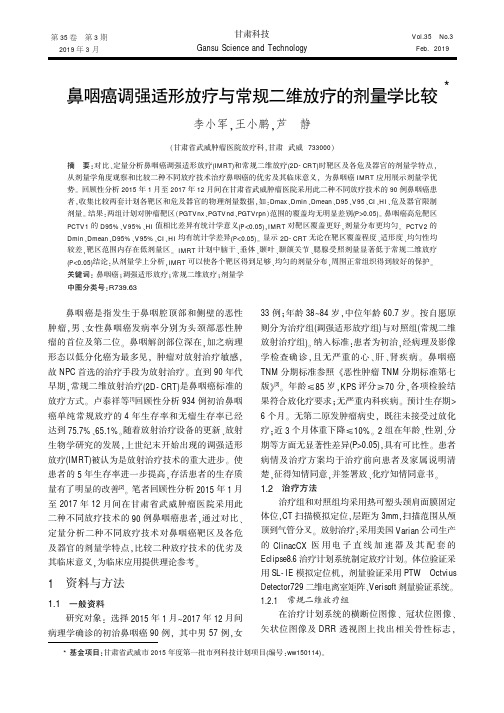 鼻咽癌调强适形放疗与常规二维放疗的剂量学比较