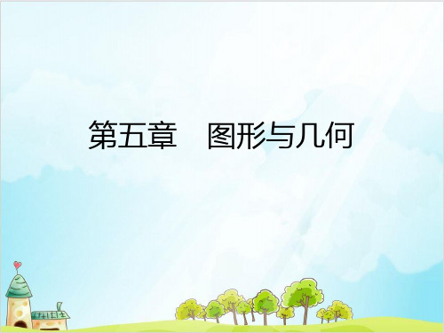 六年级下册数学毕业总复习第五章图形与几何第一课 精品PPT人教新课标