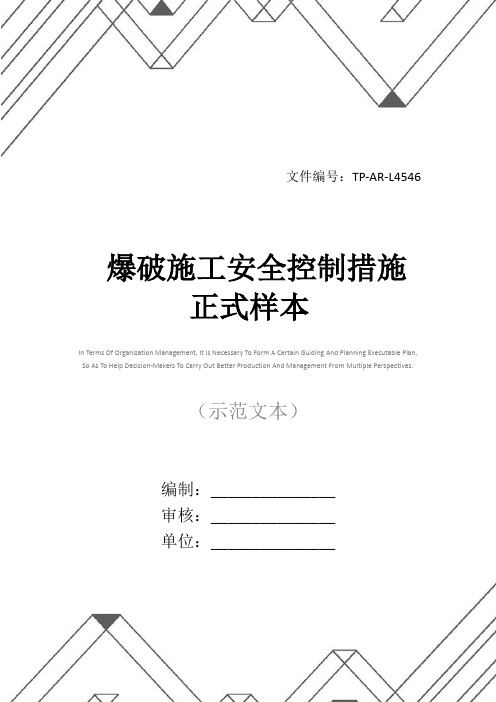 爆破施工安全控制措施正式样本