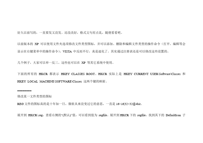 注册表HKCR初探(修改文件类型的打开方式和图标等)