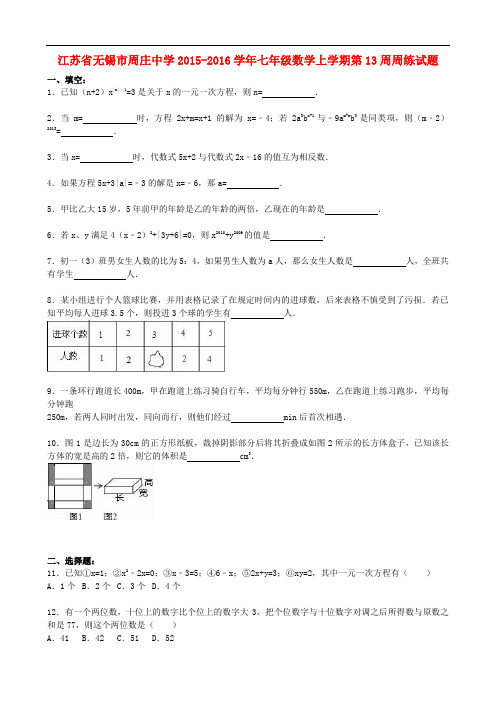 江苏省无锡市周庄中学七年级数学上学期第13周周练试题