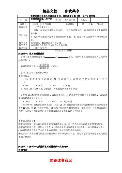 化学九年级下册9.3《溶质质量分数(第一课时)》学案