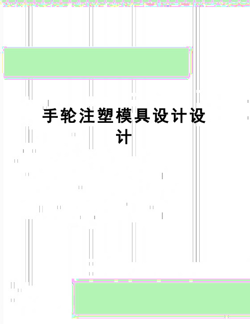【精品】手轮注塑模具设计设计
