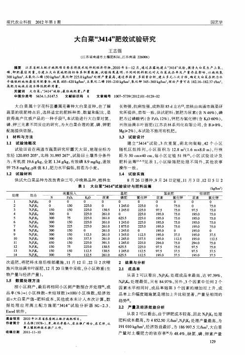 大白菜“3414”肥效试验研究