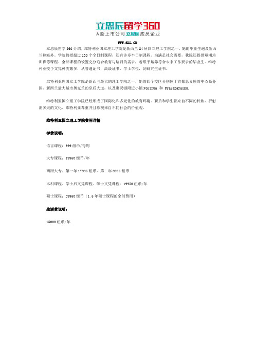 扬州留学360：新西兰维特利亚国立理工学院费用详情