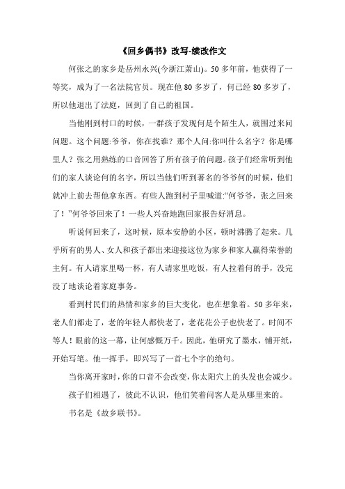 《回乡偶书》改写-续改作文.doc