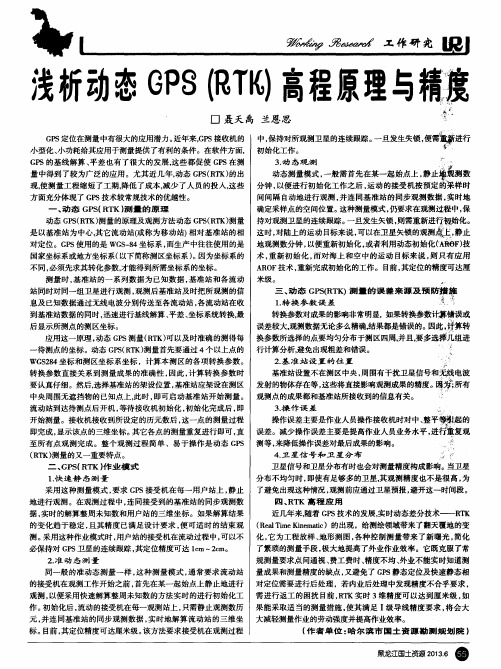 浅析动态GPS(RTK)高程原理与精度