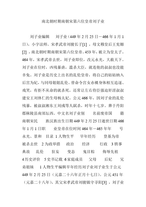 南北朝时期南朝宋第六位皇帝刘子业