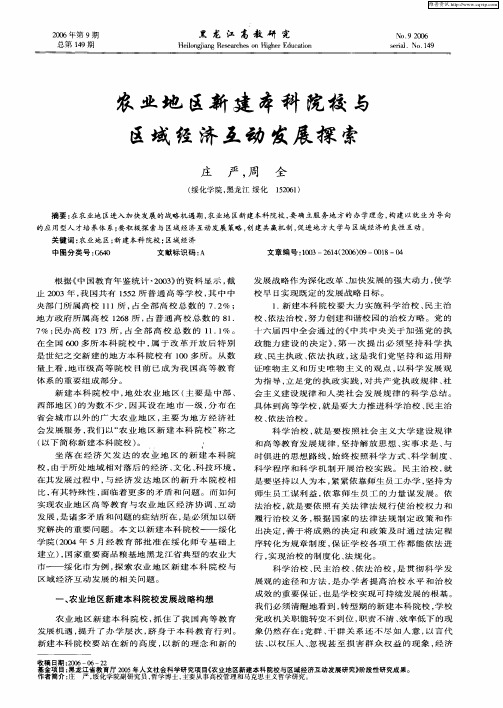 农业地区新建本科院校与区域经济互动发展探索